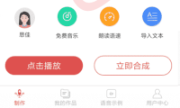 （3223）语音合成助手_安卓配音助手_永久会员版