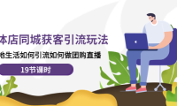 （3225）实体店同城获客引流玩法，本地生活如何引流如何做团购直播（19节课时）