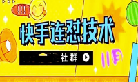 （3228）11月底最新快手搬运连怼技术，百分之百同框可加热