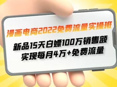(2756)漫画电商2022免费流量实操班 新品15天白嫖100万销售额 实现每月4w+免费流量