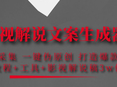 （2757）影视解说文案生成器：自动采集 一键伪原创 打造爆款文案(工具+解说稿3w份)