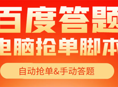 （2758）【高端精品】最新黑马百度答题项目，单号一天50+【电脑脚本+详细操作教程】