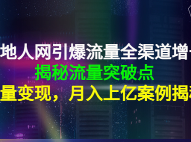 (2761)天地人网引爆流量全渠道增长:揭秘流量突然破点,流量变现,月入上亿案例