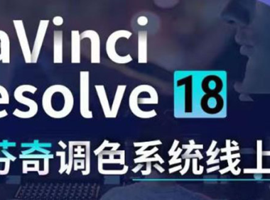 （2763）DaVinci Resolve 18达芬奇调色系统课：从软件操作 一直讲到完整案例实操