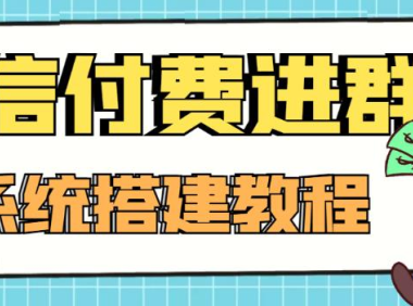 （2764）外面卖1000的红极一时的9.9元微信付费入群系统：小白一学就会（源码+教程）
