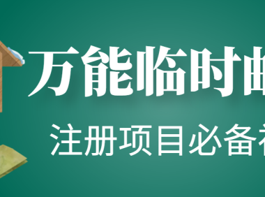 （2767）【注册必备】万能临时随机秒生成邮箱，注册项目必备神器【永久脚本】