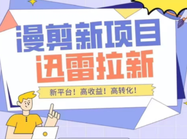 (2972)外面收费3880的迅雷拉新项目(漫画、小说推文)【详细教程】