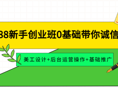 (2973)1688新手创业班0基础带你诚信通:美工设计+后台运营操作+基础推广