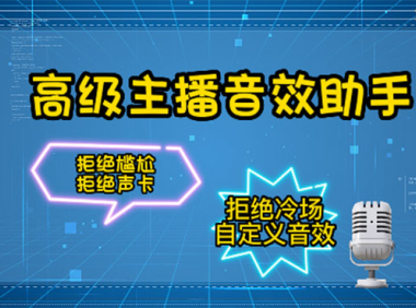 （2974）【主播必备】高级主播音效助手【永久脚本+详细教程】（2974）