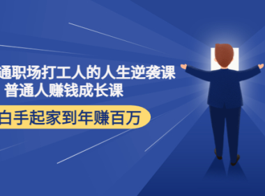 (2977)写给普通职场打工人的人生逆袭课:普通人赚钱成长课 从白手起家到年赚百万
