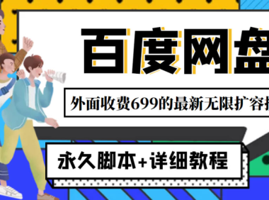 （2981）外面收费699的百度网盘无限扩容技术，永久脚本+详细教程，小白也轻松上手