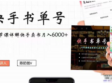 （2984）快手书单号实操课程：快手书单副业项目月入6000+（10节视频课）
