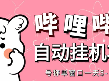 (2987)最新哔哩哔哩挂机项目,单窗口5-10元【永久脚本+详细教程】
