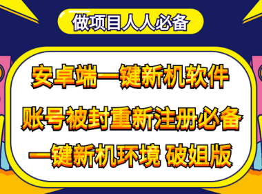 （2988）抹机王一键新机环境抹机改串号做项目必备封号重新注册新机环境避免平台检测
