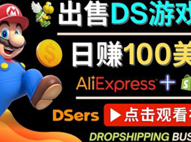 (2993)出售DS游戏卡,日赚100美元以上,净利润可达100%