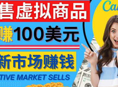 (2995)通过Creative Market出售虚拟商品,日赚150美元,无需任何设计基础