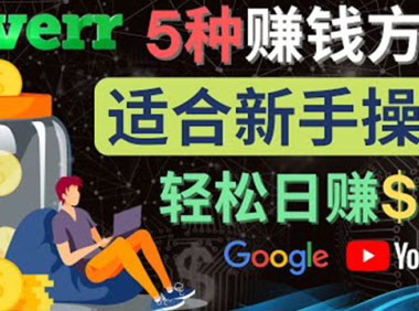 (2996)5种简单Fiverr赚钱方法,适合新手赚钱的小技能,操作简单易上手 日赚50美元