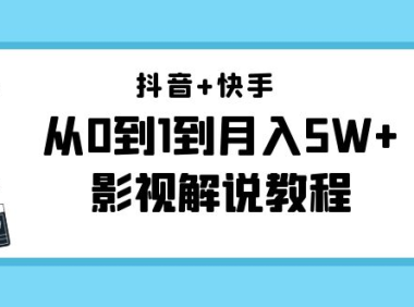 （2998）抖音+快手（更新11月份）是从0到1到月入5W+影视解说教程-价值999
