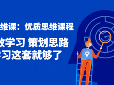 (2999)策划思维课:优质思维课程 高效学习 策划思路 学习这套就够了