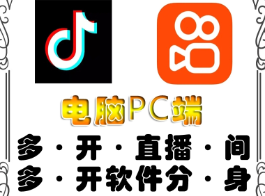 （3000）pc端抖音快手obs多开器，单台电脑无限多开，不限制多开数