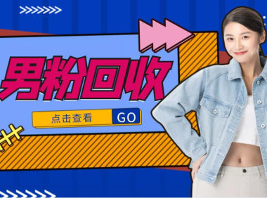 (3001)抖音美女号男粉回收项目,一个粉2元轻松日入300+【粉丝包回收】