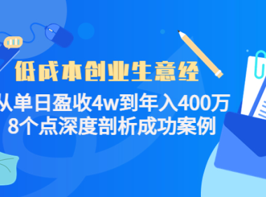 (3002)低成本创业生意经:从单日盈收4w到年入400万,8个点深度剖析成功案例