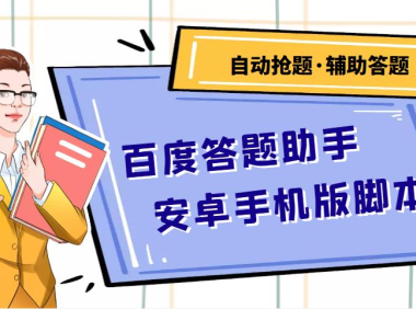 (3004)百度答题助手安卓手机版脚本:测试一天收益50-500+【安卓脚本+操作教程】