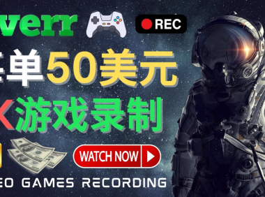 (3005)边玩游戏边赚钱的方法,每小时5美元,每单可赚50美元以上