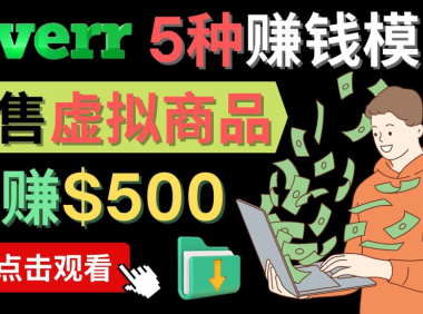 (3007)只需下载上传,轻松月赚500美元 - 在FIVERR出售虚拟资源赚钱的5种方法