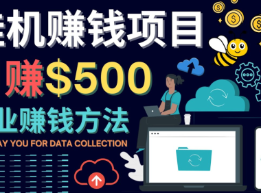 (3008)最新挂机赚钱项目,月赚100美元 - 闲置手机,电脑挂机赚钱的方法