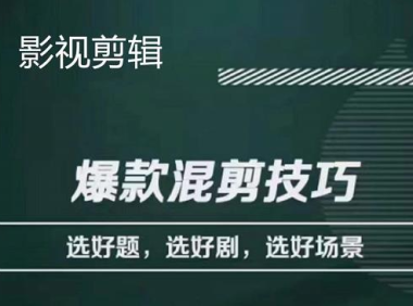 (3011)影视剪辑爆款混剪技巧,选好题,选好剧,选好场景,识别好爆款