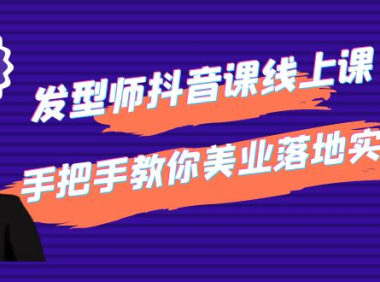 (3013)发型师抖音课线上课,手把手教你美业落地实战【41节视频课】