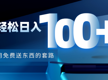 (3015)利用兔费送东西的套路,轻松日入100+【视频+文档】