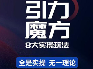 (3018)简易引力魔方&万相台8大玩法,简易且可落地实操的(价值500元)