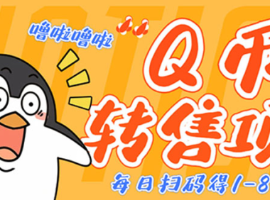 (3024)撸Q币转售项目,多号多撸轻松日入过百【永久脚本+回收渠道】