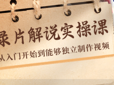 (3026)纪录片解说实操课,新手从入门开始到能够独立制作视频(22节课)