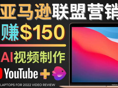(3027)Youtube推广亚马逊联盟,每单佣金超50美元,日赚200美元