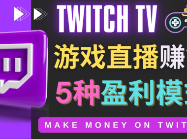 (3028)边玩游戏边赚钱的网站Twitch(圖奇)- 游戏直播网站Twitch的5种赚钱方法