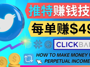 (3030)每单佣金收入495美元- 推广Twitter推广热门Clickbank商品赚钱