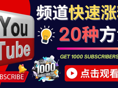 (3031)YouTube快速涨粉的20种技巧 油管新频道如何优化 快速把订阅量提升至1000人