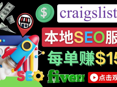(3032)在Craigslist发布分类广告,每单提成150美元 - 免费的联盟营销模式
