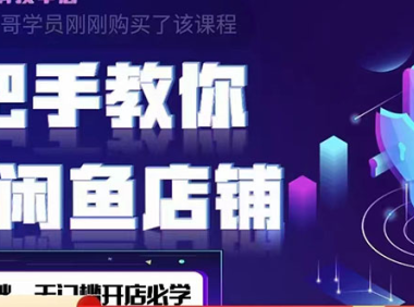 (3033)2022版-闲鱼店铺0基础运营实战教学:一部手机,一张卡即可开店做电商