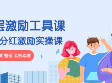 (3038)《基层激励工具课》+《团队分红激励实操课》企业中层 管理 老板必看