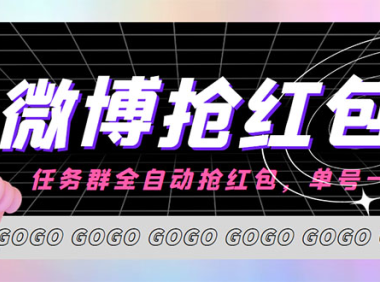 (3039)外面收费1800的微博挂机全自动抢红包项目,单号一天10+【永久脚本+教程】