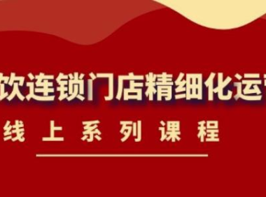 (3043)《茶饮连锁门店精细化运营》线上系列课程,茶饮门店经营必备课程-价值458元