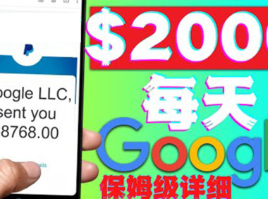 (3049)利用谷歌新闻只需复制粘贴赚$2000美元,超级详细保姆级教程!