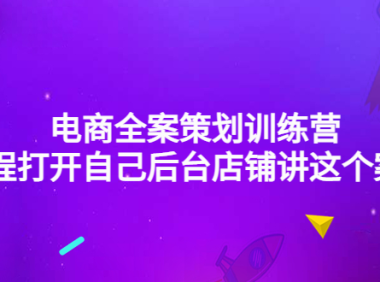 (3054)电商全案策划训练营:全程打开自己后台店铺讲这个案例(9节课时)