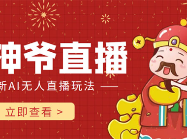 （3055）抖音快手财神爷AI智能直播间 无需真人出镜实时互动 不封号礼物打赏赚到手软