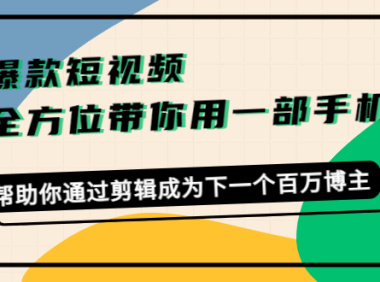 （3057）爆款短视频，全方位带你用一部手机，帮助你通过剪辑成为下一个百万博主