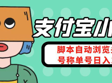 (3059)支付宝浏览关注任务,脚本全自动挂机,号称单机日入10+【安卓脚本+教程】
